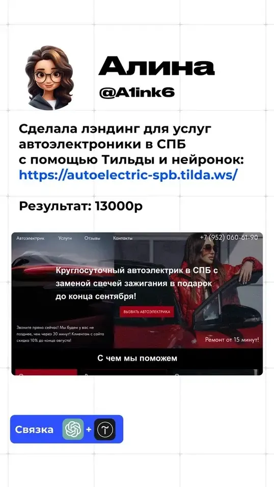 Кейс Алины: лендинг для автоэлектрика, результат 13 000 рублей