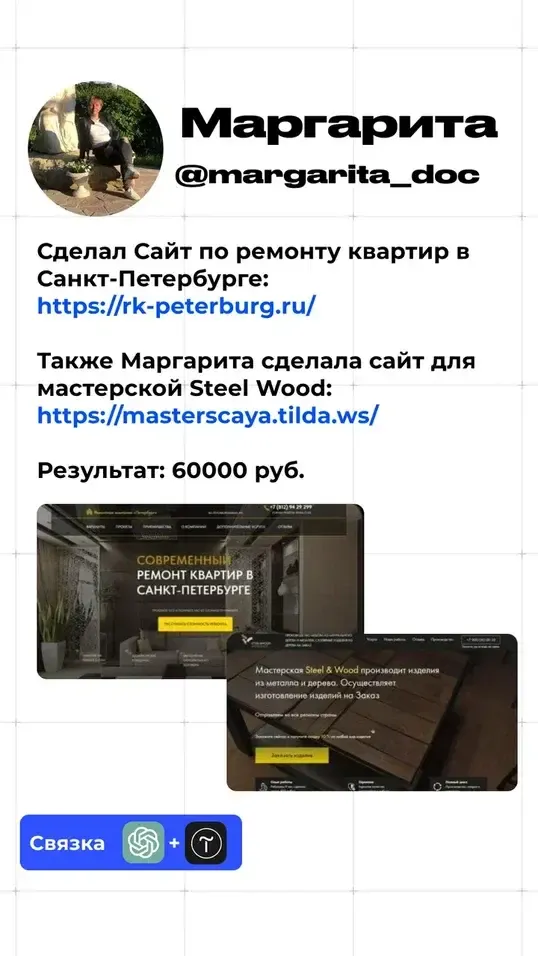 Кейс Маргариты: сайты для ремонта, результат 60 000 рублей