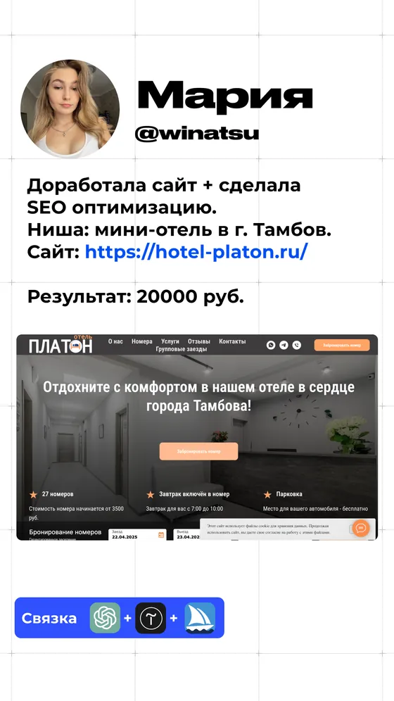 Кейс Марии: сайт отеля и SEO, результат 20 000 рублей