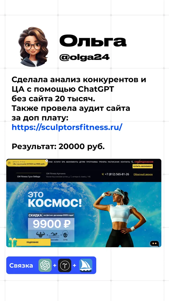 Кейс Ольги: анализ конкурентов и аудит сайта, результат 20 000 рублей